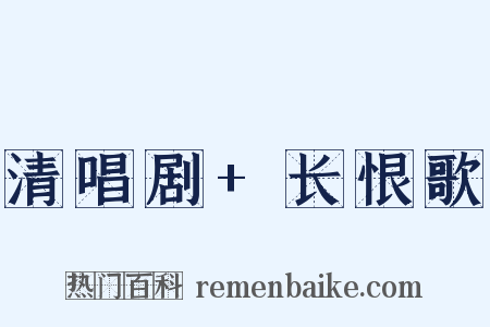 清唱剧+长恨歌是什么意思的图片